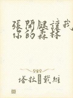 张开腿让我看看你的森林