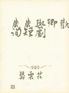 岁岁与卿欢李若洵短剧