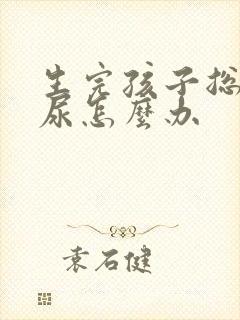 生完孩子总是漏尿怎么办