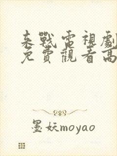 来战电视剧全集免费观看高清封面