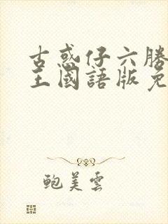 古惑仔六胜者为王国语版免费观看