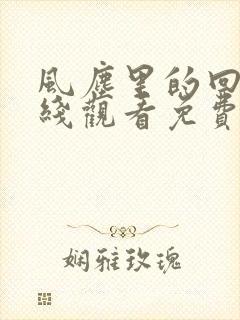 风尘里的回忆在线观看免费版高清