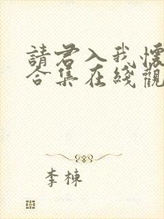 请君入我怀短剧合集在线观看