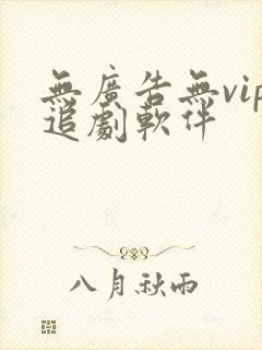 无广告无vip追剧软件