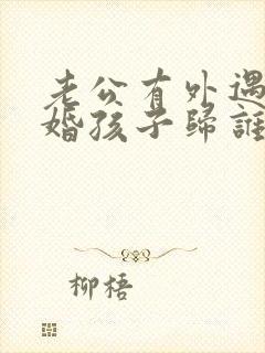 老公有外遇提离婚孩子归谁