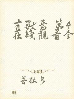 有兽焉 第4季在线观看全集免费播放