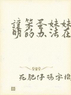 让笨蛋妹妹变聪明的办法在线播放