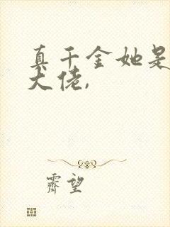 真千金她是全能大佬,