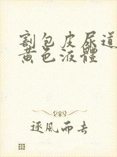 割包皮尿道口有黄色液体