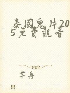 泰国鬼片2025免费观看