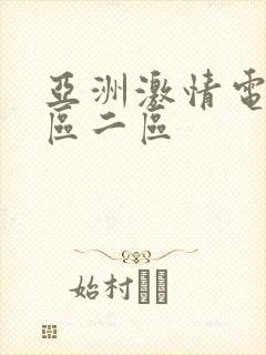 亚洲激情电影一区二区