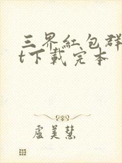 三界红包群txt下载完本