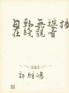 日韩无遮挡毛片在线观看