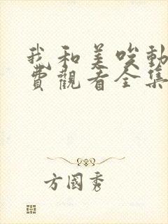 我和美唉动漫免费观看全集