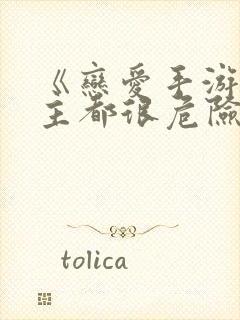 《恋爱手游的男主都很危险》免费145