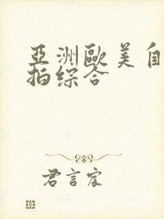 亚洲欧美自拍偷拍综合