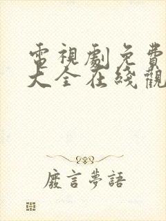 电视剧免费观看大全在线观看高清