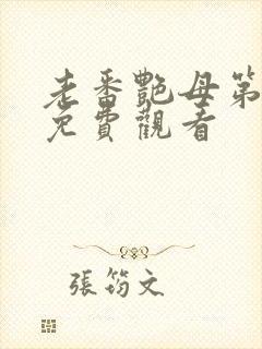 老番艳母第六集免费观看