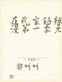 在我家的辣妹动漫第一季免费观看