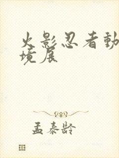 火影忍者动画实境展