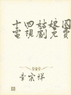 十四姑娘国语版电视剧免费观看