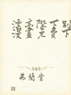 漂亮陛下别杀我漫画免费下拉式漫画星球