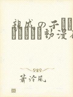 亲戚の子とお泊まりだから动漫在线观看