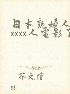 日本熟妇人妻xxxxx人电影了