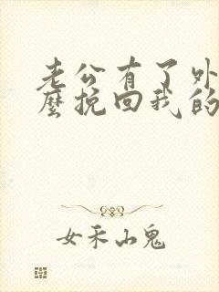 老公有了外遇怎么挽回我的婚姻