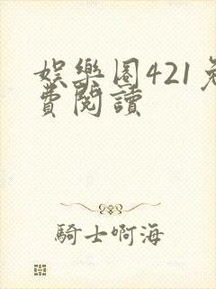 娱乐圈421免费阅读