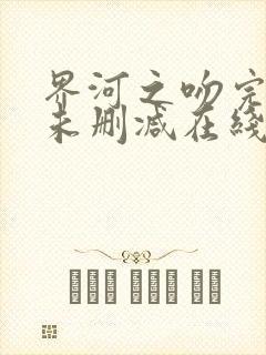 界河之吻完整版未删减在线免费观看