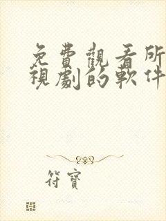 免费观看所有电视剧的软件app