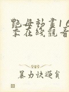 艳母动画1 6季在线观看免费动漫封面