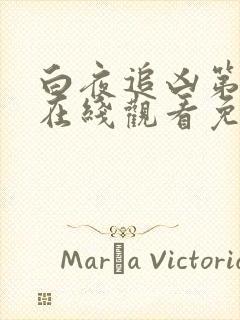 白夜追凶第二季在线观看免费高清