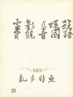 电影《蝶杀》免费观看国语