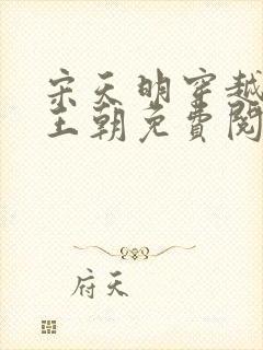 宋天明穿越大乾王朝免费阅读全文