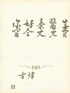 你好秦医生无弹窗全文免费阅读