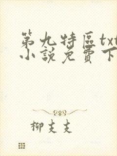 第九特区txt小说免费下载