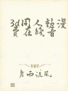 3d同人动漫免费在线看