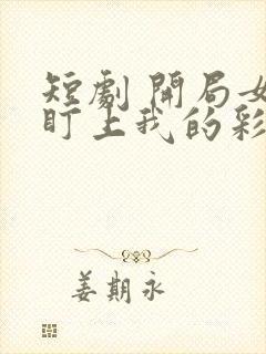 短剧 开局女帝盯上我的彩礼