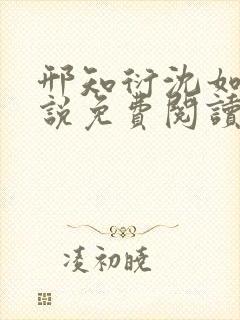 邢知衍沈如霜小说免费阅读最新章节