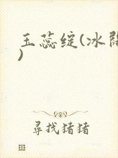 玉蕊绽(冰阔落)