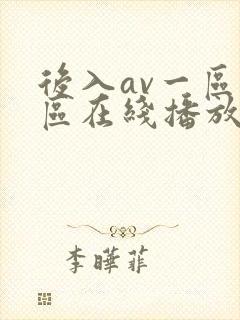 后入av一区二区在线播放封面