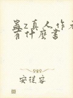 蛊z真人作者还有什么书