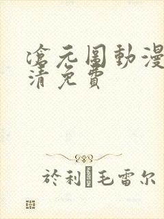 沧元图动漫版高清免费