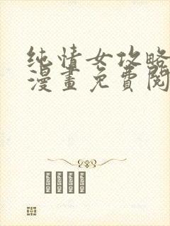 纯情女攻略计划漫画免费阅读