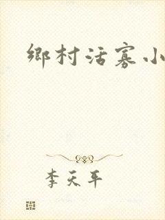 乡村活寡小说