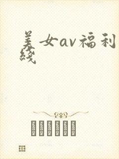 美女av福利在线