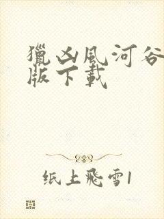 猎凶风河谷完整版下载