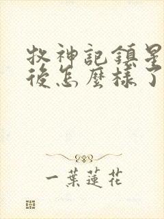 牧神记镇星君最后怎么样了